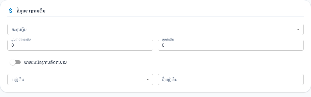 ຂໍ້ມູນທາງການເງິນ